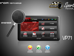 打破GPS常规 昂达首款运动系列VP71曝光