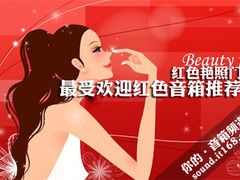 红色艳照门 2010最火热的红色音箱推荐