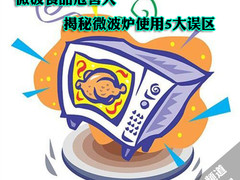 微波食品危害大 揭秘微波炉使用5大误区