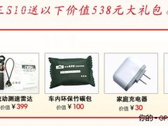 提倡低碳出行 神行者S10全能王送竹炭