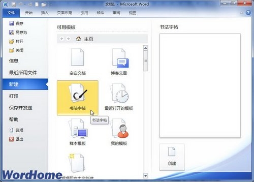 舞文弄墨！Word 2010制作中国书法字帖