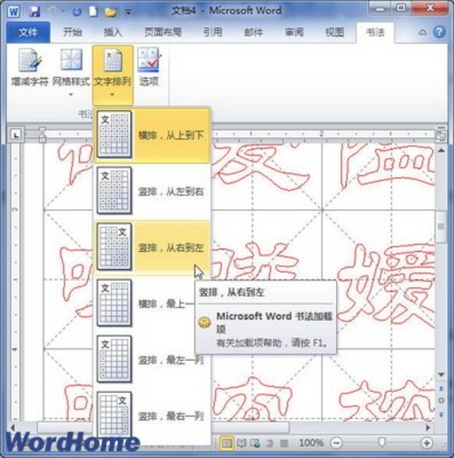 舞文弄墨！Word 2010制作中国书法字帖