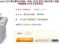 全能四合一 富士施乐3210京东仅2549元