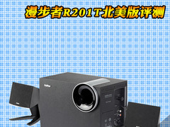 触摸电影、游戏 漫步者R201T北美版评测