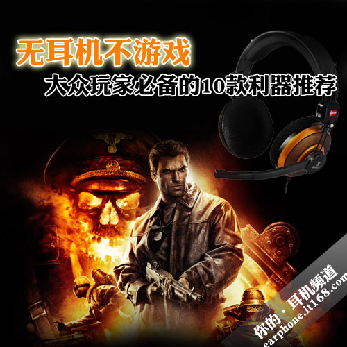 无耳机不游戏 大众玩家必备的10款利器
