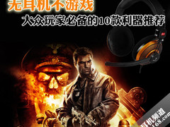 无耳机不游戏 大众玩家必备的10款利器