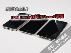 啥区别？iPod touch4真机对比iPhone4