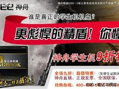 最高优惠800 神舟学生机火爆九折等你拿