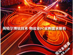 英特尔博锐技术 物流业PC采购需求解析