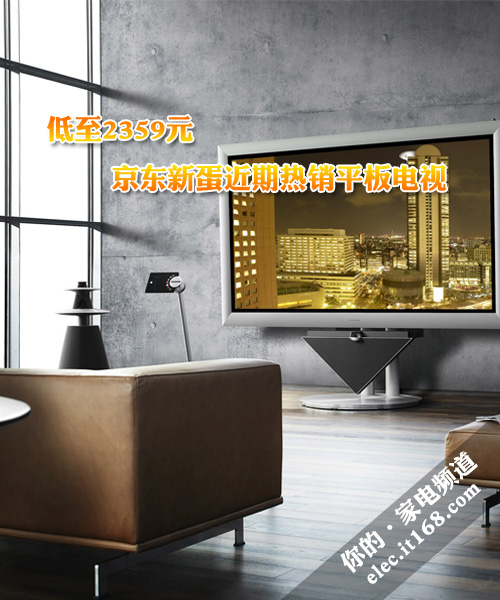 低至2359元 京东新蛋近期热销平板电视