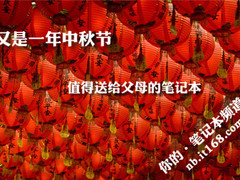 又是一年中秋节 值得送给父母的笔记本