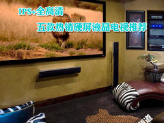 IPS+全高清 五款热销硬屏液晶电视推荐