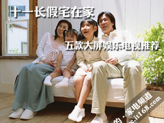 十一长假宅在家 五款大屏娱乐电视推荐
