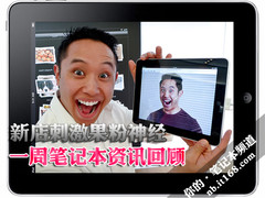 新店刺激果粉神经 一周笔记本资讯回顾