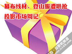 幕布线材、登山服遭哄抢 投影市场周记