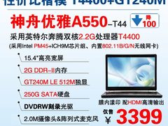 神舟GT240M独显双核本A550 惊爆3399元
