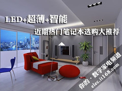 LED+超薄+智能 近期新上市平板电视盘点