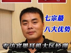 七宗最八大优势 专访宾果耳机大区经理