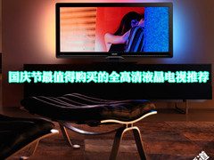 国庆节最值得购买的全高清液晶电视推荐