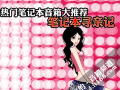 笔记本配什么音箱 8款旧爱+新欢该选谁?
