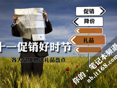 十一买本好时节 各大品牌赠送礼品盘点