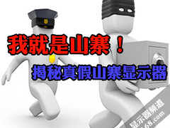 这真不是骗子！揭秘显示器品牌真假山寨