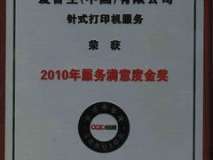 爱普生针打连续7年荣膺服务满意度金奖