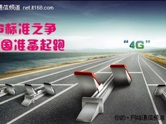 4G标准决战前夜：6大候选中国独领风骚?