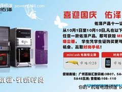 喜迎国庆黄金周 购佑泽机箱送超值大礼