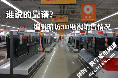 谁说的靠谱？ 编辑暗访3D电视销售情况