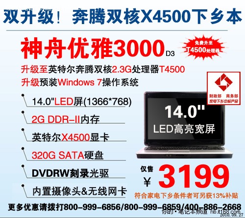 神舟双核Win7本优雅3000仅3199元