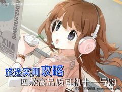 旅途实用攻略 四款最时尚耳机十一导购