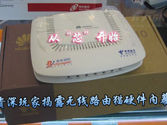 从芯谈起：资深玩家揭露路由猫硬件内幕