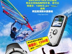 动感户外生活 柯达防水DV开启优惠换购