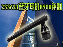 多种环境试炼 233621蓝牙耳机B500评测
