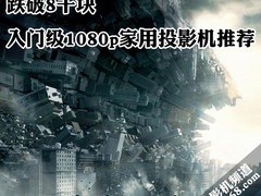 跌破8千块 入门级1080p家用投影机推荐