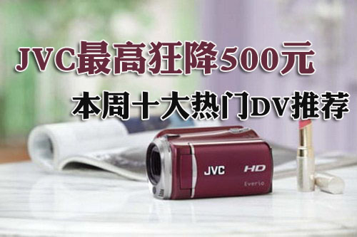 JVC最高狂降500元 本周十大热门DV推荐