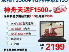 再创极限 双核T3500本神舟F1500杀2199