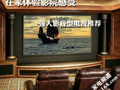 在家体验影院感受 强大影音型电视推荐