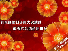 红色诱惑 市售最惊艳红色音箱完全搜罗