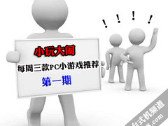小玩大闹：每周三款PC小游戏推荐第一期