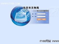 国产数据库案例：北京市文物局电子公文