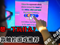 小休就一天在家玩翻天 3款触控游戏推荐