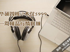 华硕四核i7本仅5999 一周精品行情回顾