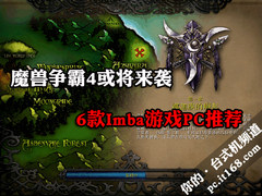 《魔兽争霸4》或将来袭 6款NB游戏PC荐