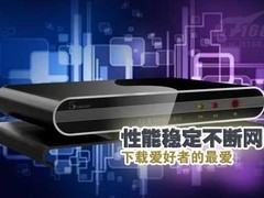 稳定不断网 下载爱好者无线路由推荐