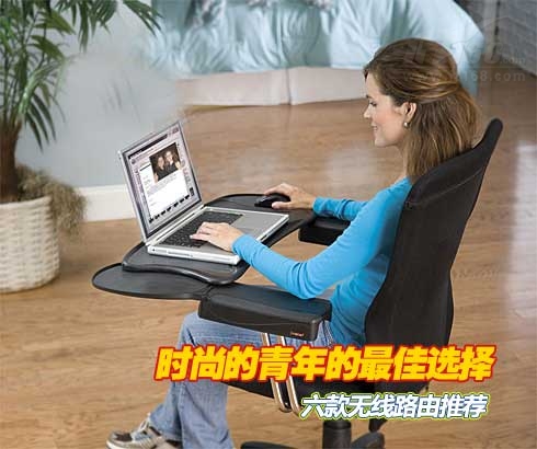 追求时尚年轻人选择什么样无线路由？