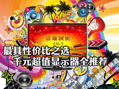 最具性价比之选 千元超值显示器全推荐