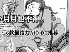 小月月也不神 时下6款最给力AIO DT推荐