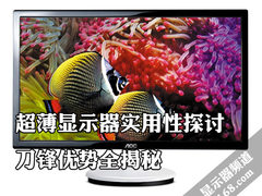 超薄显示器实用性探讨 刀锋优势全揭秘